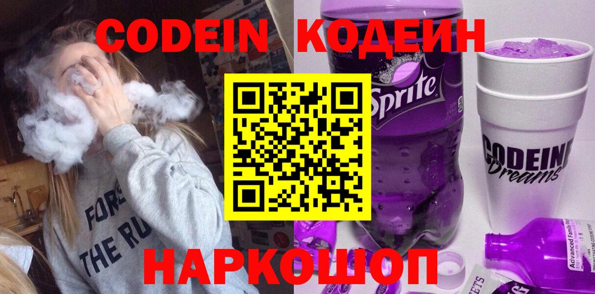 Кодеин Purple Drank  Codein Purple Drank  Нефтеюганск  Вход с VPN 